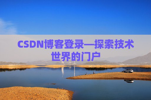 CSDN博客登录—探索技术世界的门户