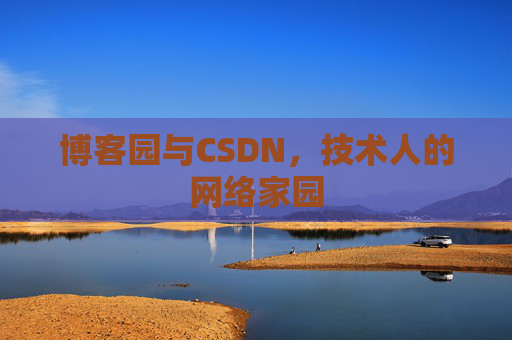 博客园与CSDN，技术人的网络家园